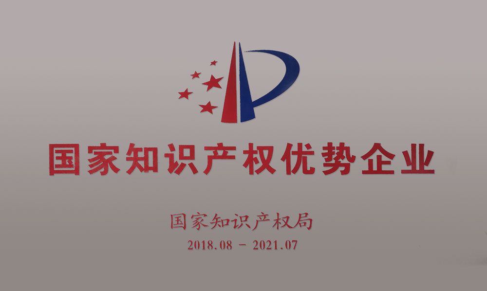國家知識產(chǎn)權(quán)優(yōu)勢企業(yè)