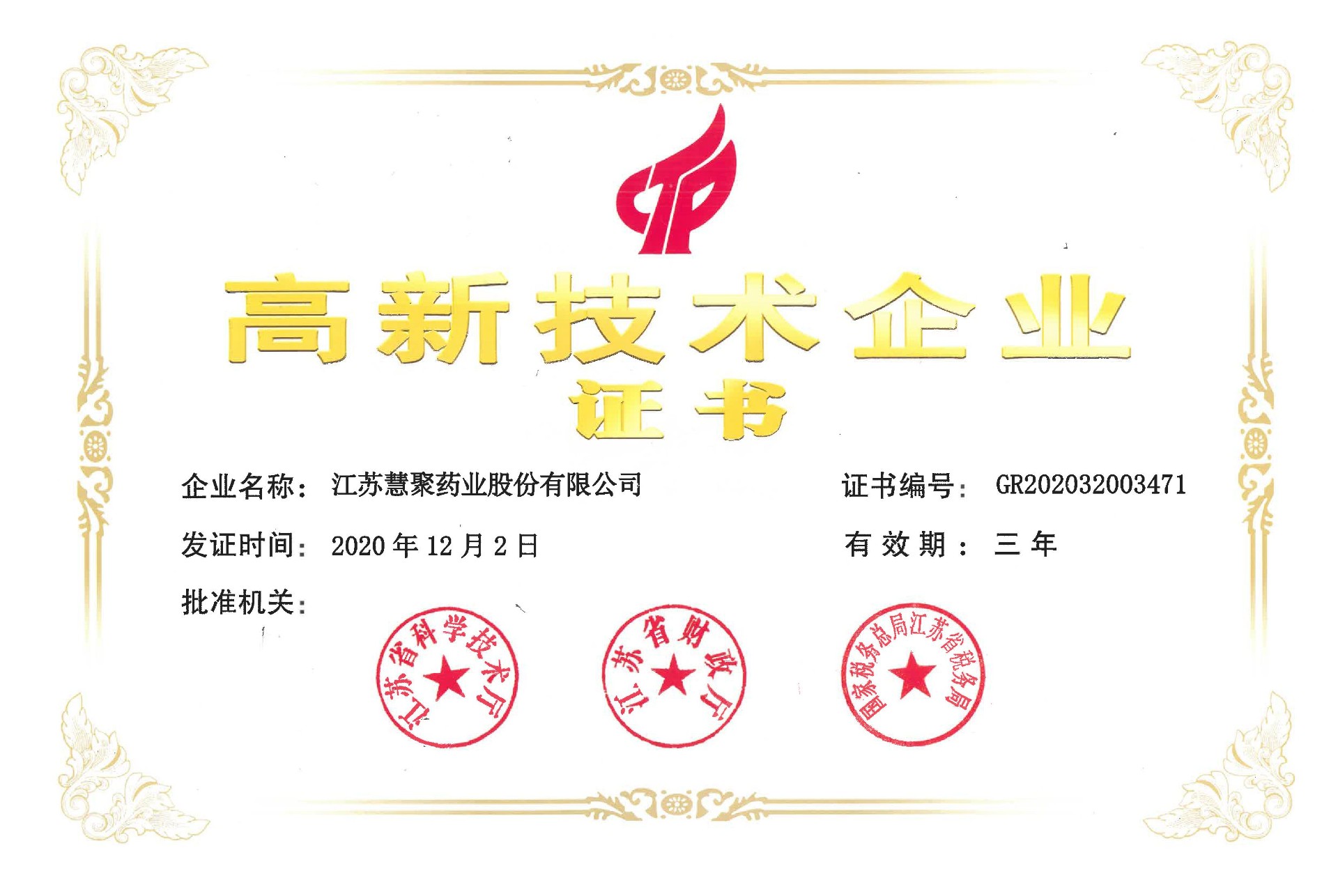 高新技術(shù)企業(yè)證書（2020-2022）